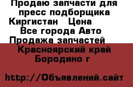 Продаю запчасти для пресс-подборщика Киргистан › Цена ­ 100 - Все города Авто » Продажа запчастей   . Красноярский край,Бородино г.